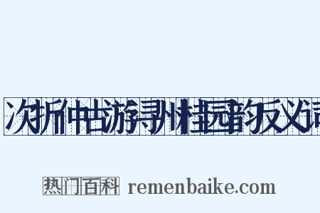 次折仲古游浔州桂园韵反义词是什么意思的图片